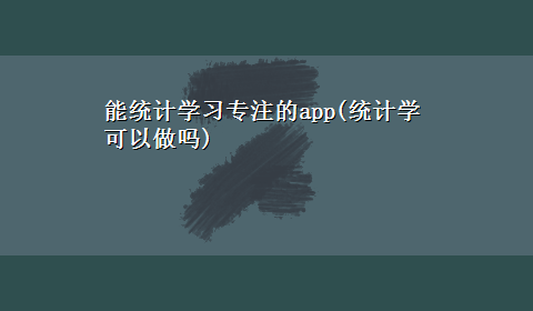 能统计学习专注的app(统计学可以做吗)