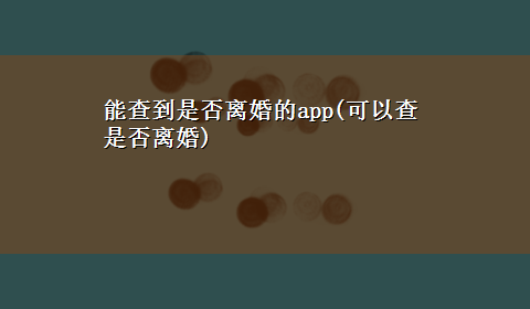 能查到是否离婚的app(可以查是否离婚)