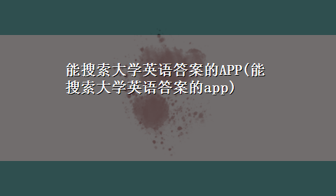 能搜索大学英语答案的APP(能搜索大学英语答案的app)