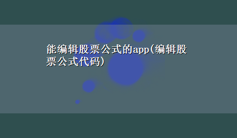 能编辑股票公式的app(编辑股票公式代码)