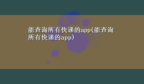 能查询所有快递的app(能查询所有快递的app)