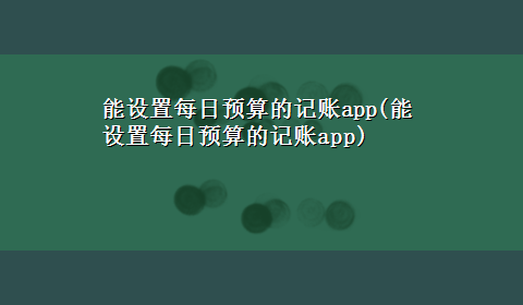 能设置每日预算的记账app(能设置每日预算的记账app)