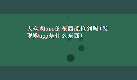 大众购app的东西能抢到吗(发现购app是什么东西)