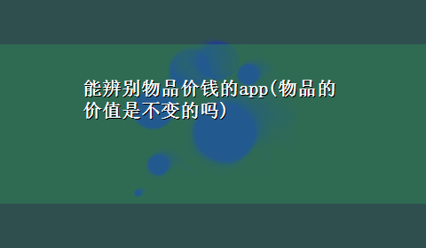 能辨别物品价钱的app(物品的价值是不变的吗)