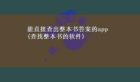 能直接查出整本书答案的app(查找整本书的软件)