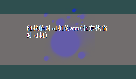 能找临时司机的app(北京找临时司机)