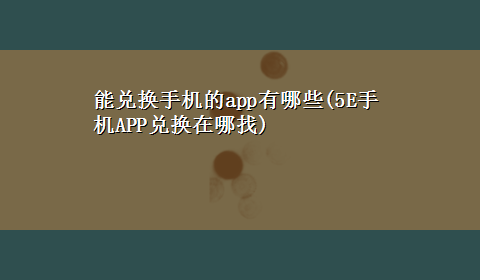 能兑换手机的app有哪些(5E手机APP兑换在哪找)