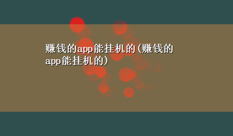 赚钱的app能挂机的(赚钱的app能挂机的)