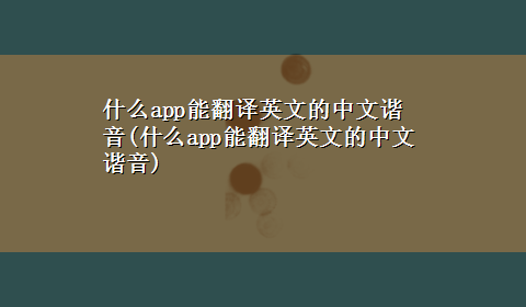 什么app能翻译英文的中文谐音(什么app能翻译英文的中文谐音)