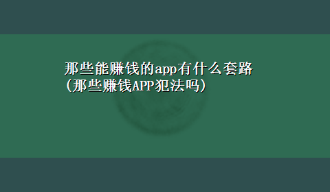 那些能赚钱的app有什么套路(那些赚钱APP犯法吗)