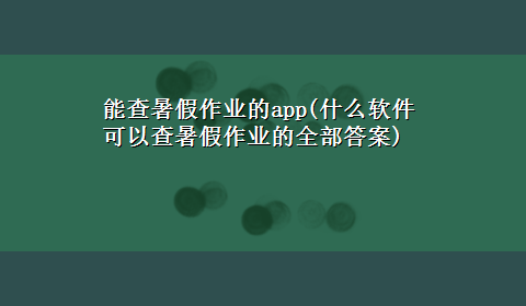 能查暑假作业的app(什么软件可以查暑假作业的全部答案)