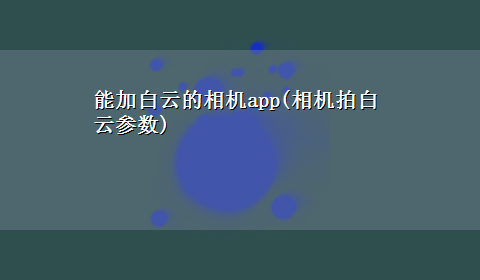 能加白云的相机app(相机拍白云参数)