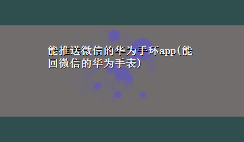 能推送微信的华为手环app(能回微信的华为手表)