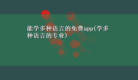 能学多种语言的免费app(学多种语言的专业)