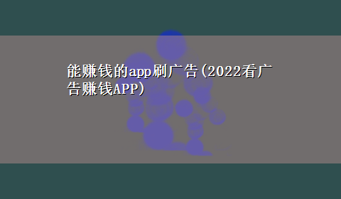 能赚钱的app刷广告(2022看广告赚钱APP)