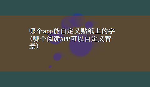 哪个app能自定义贴纸上的字(哪个阅读APP可以自定义背景)