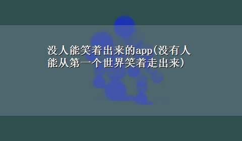 没人能笑着出来的app(没有人能从第一个世界笑着走出来)