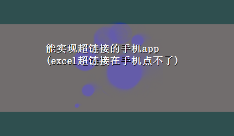 能实现超链接的手机app(excel超链接在手机点不了)