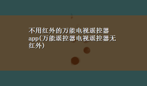 不用红外的万能电视遥控器app(万能遥控器电视遥控器无红外)