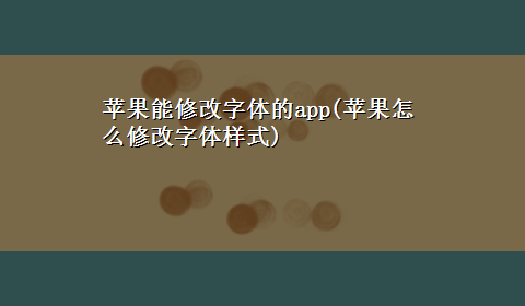 苹果能修改字体的app(苹果怎么修改字体样式)