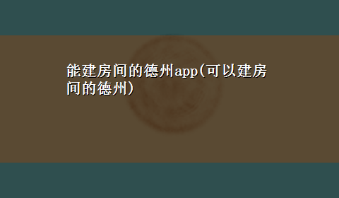 能建房间的德州app(可以建房间的德州)