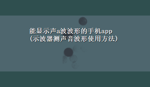 能显示声a波波形的手机app(示波器测声音波形使用方法)