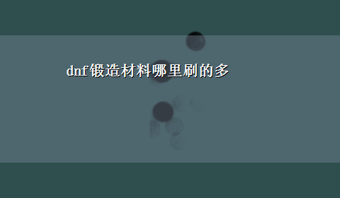 dnf锻造材料哪里刷的多