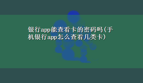 银行app能查看卡的密码吗(手机银行app怎么查看几类卡)