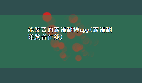 能发音的泰语翻译app(泰语翻译发音在线)