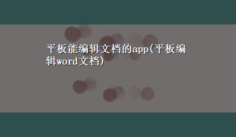 平板能编辑文档的app(平板编辑word文档)