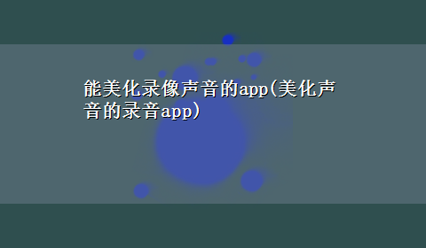 能美化录像声音的app(美化声音的录音app)