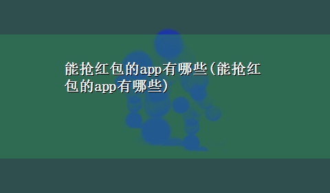 能抢红包的app有哪些(能抢红包的app有哪些)