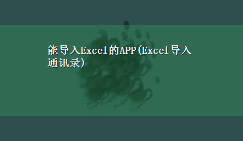 能导入Excel的APP(Excel导入通讯录)