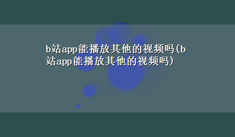 b站app能播放其他的视频吗(b站app能播放其他的视频吗)