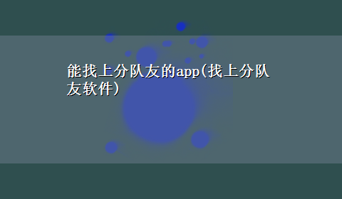 能找上分队友的app(找上分队友软件)