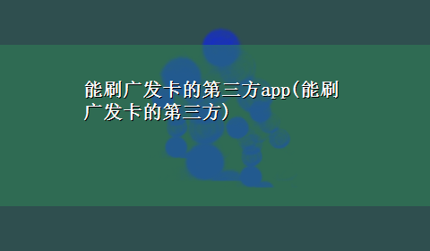 能刷广发卡的第三方app(能刷广发卡的第三方)