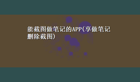 能截图做笔记的APP(享做笔记删除截图)