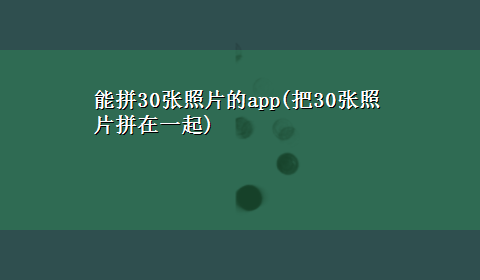 能拼30张照片的app(把30张照片拼在一起)