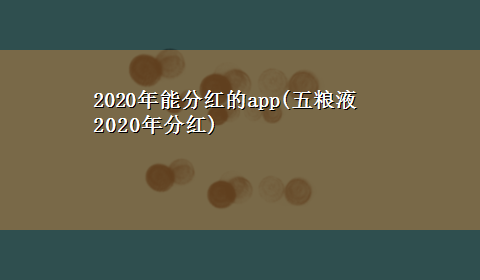 2020年能分红的app(五粮液2020年分红)