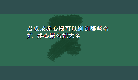 君成录养心殿可以刷到哪些名妃 养心殿名妃大全