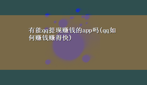 有能qq提现赚钱的app吗(qq如何赚钱赚得快)