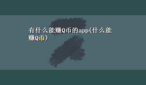 有什么能赚Q币的app(什么能赚Q币)