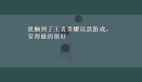 接触到了王者荣耀这款游戏，觉得做的很好