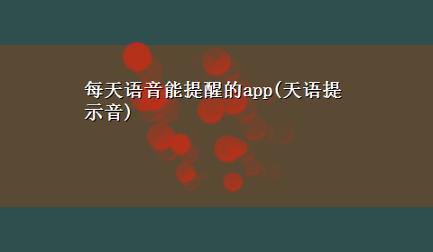 每天语音能提醒的app(天语提示音)