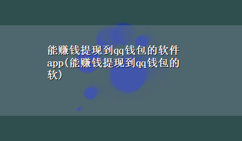 能赚钱提现到qq钱包的软件app(能赚钱提现到qq钱包的软)