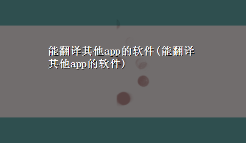 能翻译其他app的软件(能翻译其他app的软件)