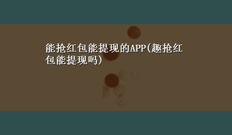 能抢红包能提现的APP(趣抢红包能提现吗)