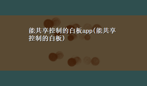 能共享控制的白板app(能共享控制的白板)