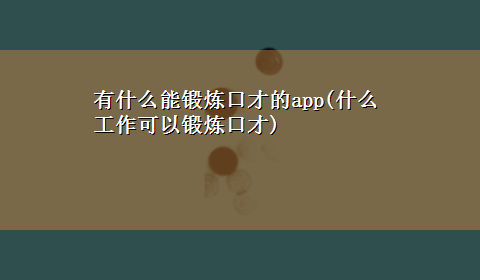 有什么能锻炼口才的app(什么工作可以锻炼口才)