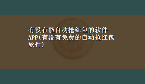 有没有能自动抢红包的软件APP(有没有免费的自动抢红包软件)